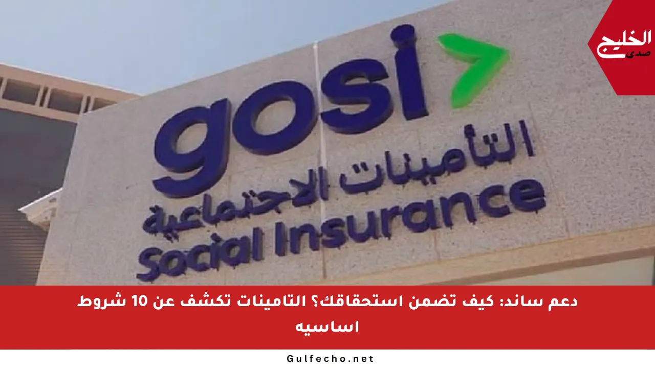 دعم ساند: كيف تضمن استحقاقك؟ التأمينات تكشف عن 10 شروط أساسية